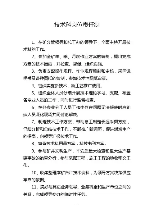 技术科岗位责任制