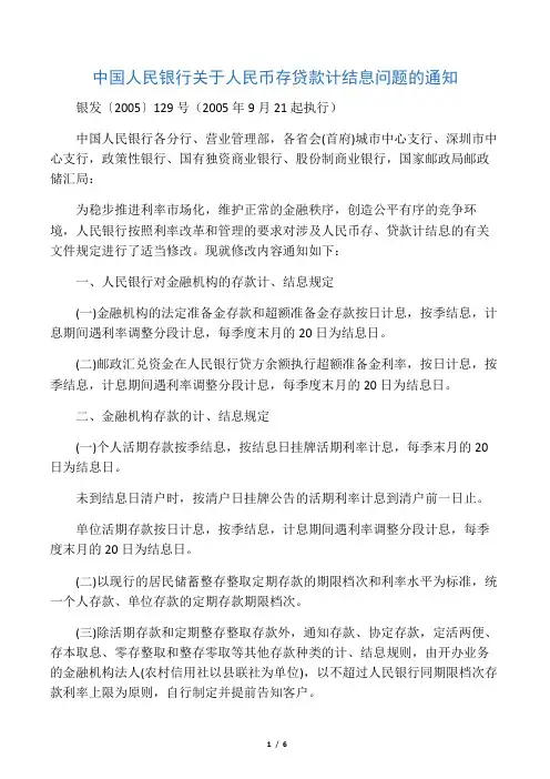 中国人民银行关于人民币存贷款计结息问题的通知(银发〔2005〕129号,2005年9月21起执行)