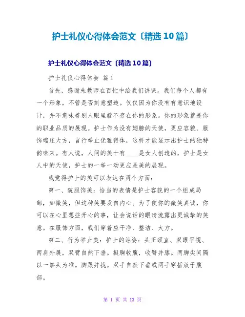 护士礼仪心得体会范文(精选10篇)
