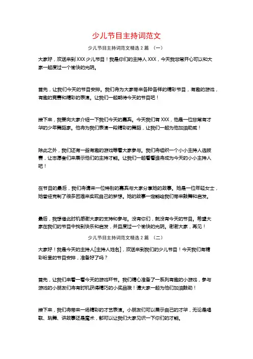 少儿节目主持词范文2篇