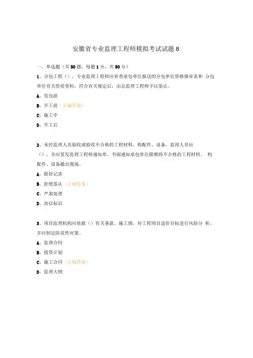 安徽省专业监理工程师模拟考试试题8