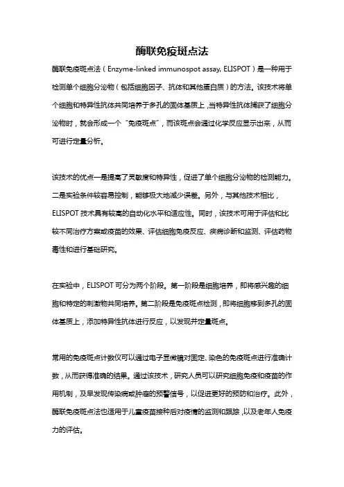 酶联免疫斑点法