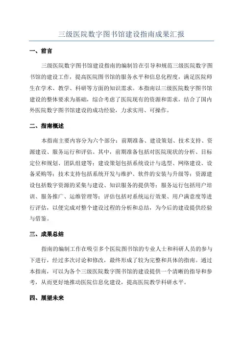 三级医院数字图书馆建设指南成果汇报