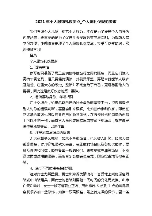 2021年个人服饰礼仪要点_个人饰礼仪规范要求