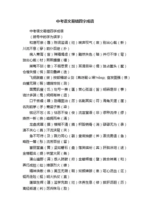 中考语文易错四字成语