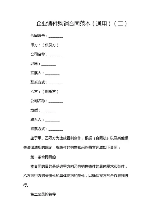 企业铸件购销合同范本(通用)