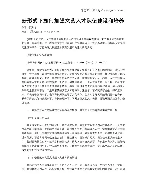 新形式下如何加强文艺人才队伍建设和培养