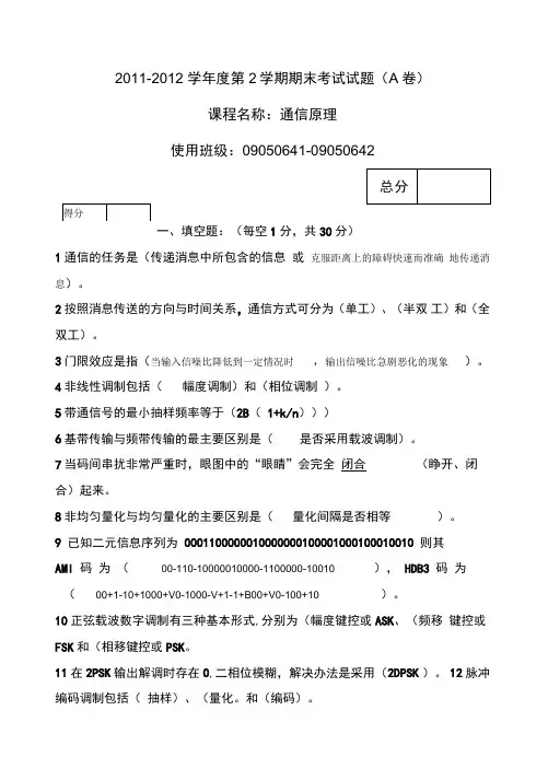 1112通信原理考题A答案要点