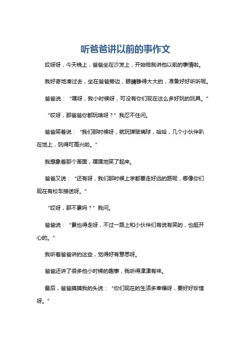 听爸爸讲以前的事作文