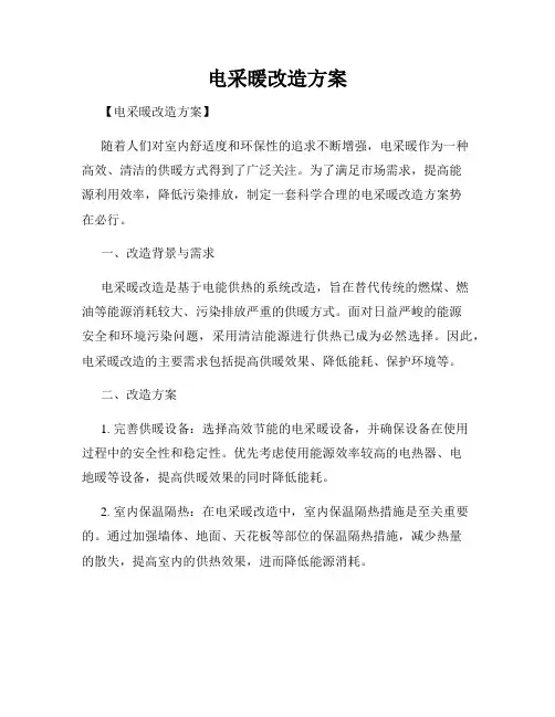 电采暖改造方案