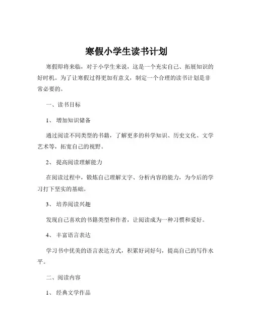 寒假小学生读书计划