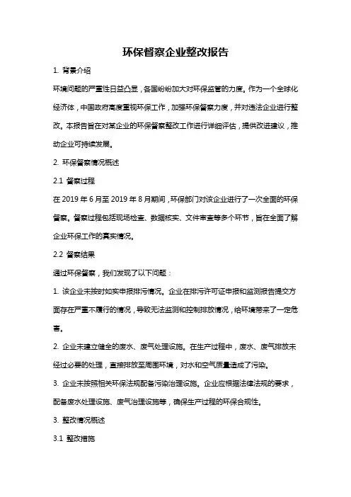环保督察企业整改报告