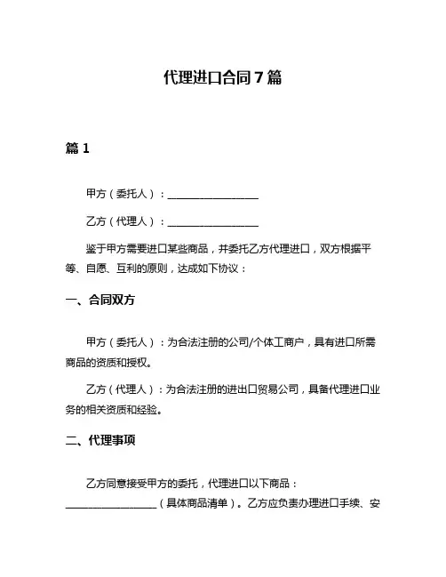 代理进口合同7篇