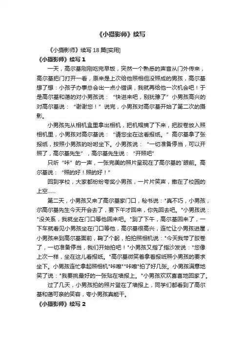 《小摄影师》续写18篇[实用]