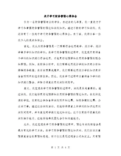 关于学习财务管理心得体会（二篇）