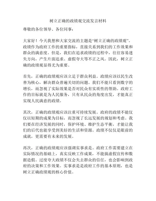树立正确的政绩观交流发言材料