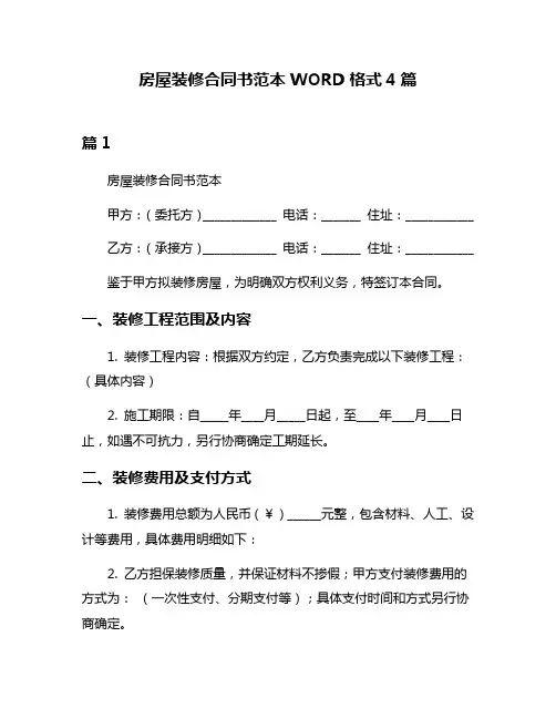 房屋装修合同书范本WORD格式4篇