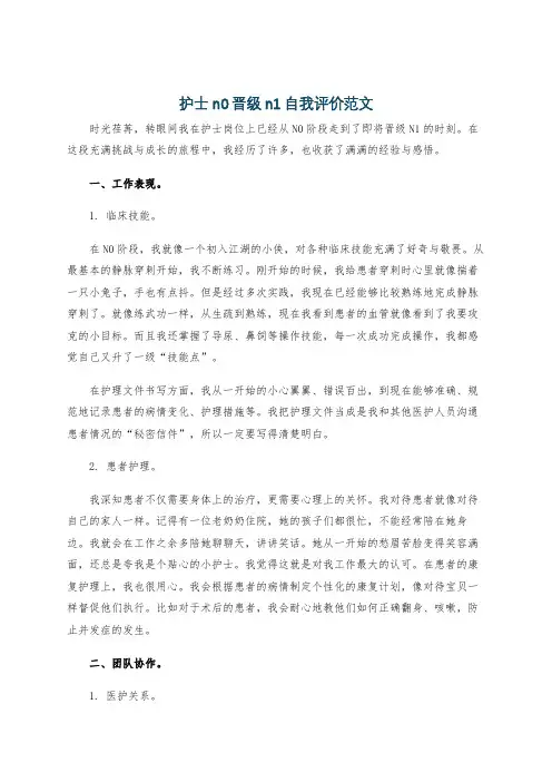 护士n0晋级n1自我评价范文