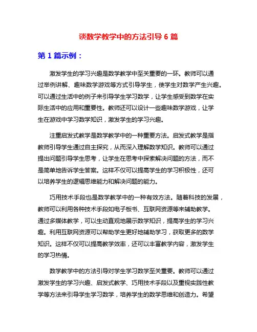 谈数学教学中的方法引导6篇