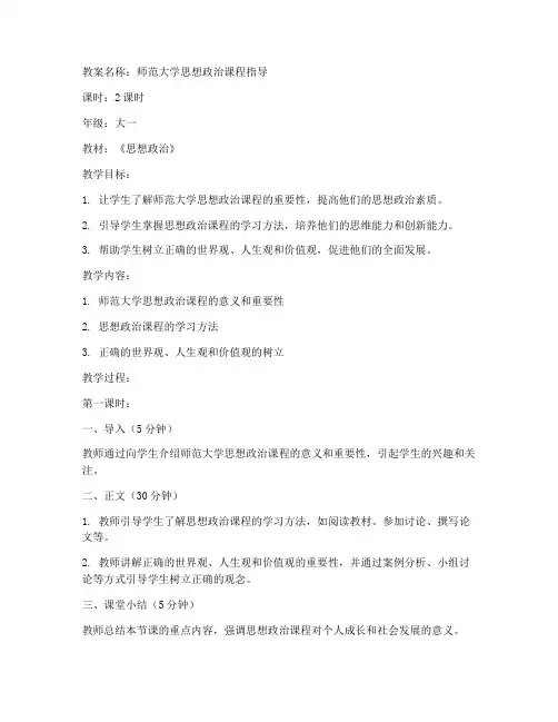 师范大学思想政治指导教案