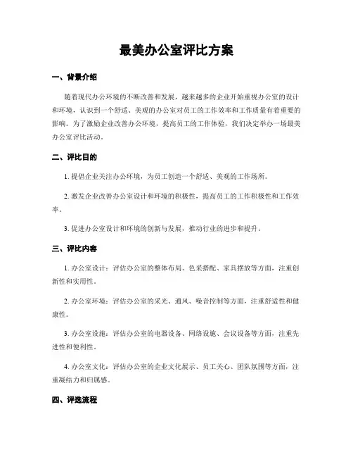 最美办公室评比方案