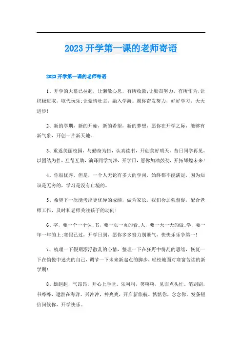 2023开学第一课的老师寄语