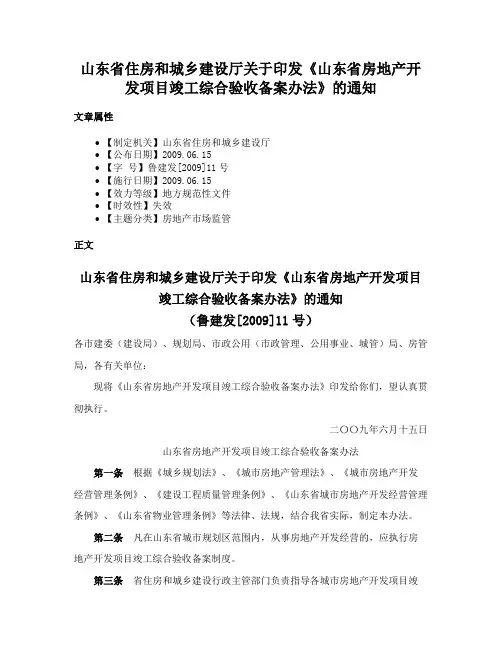 山东省住房和城乡建设厅关于印发《山东省房地产开发项目竣工综合验收备案办法》的通知