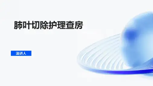 肺叶切除护理查房ppt课件