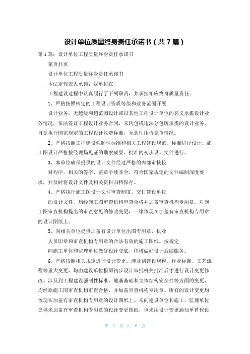 设计单位质量终身责任承诺书（共7篇）