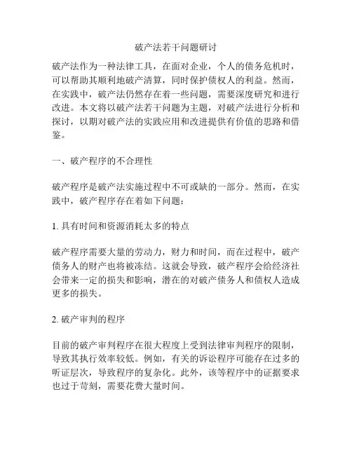 破产法若干问题研讨