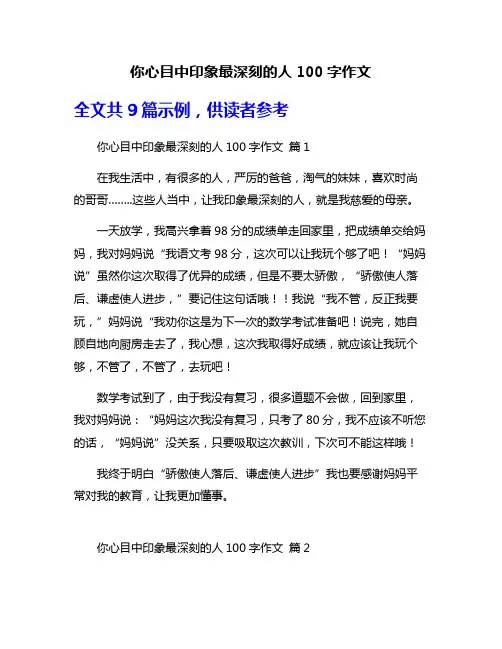 你心目中印象最深刻的人100字作文
