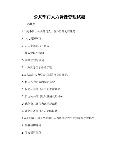 公共部门人力资源管理试题