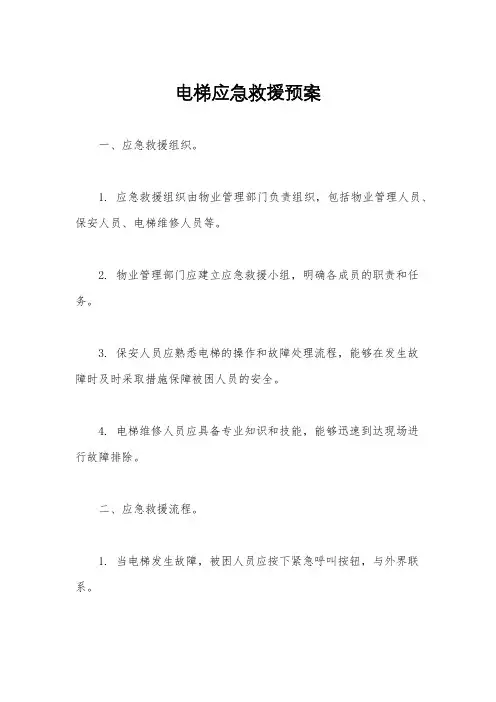 电梯应急救援预案