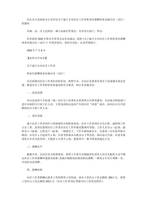 包头市人民政府办公室印发关于建立全市社区工作者职业化薪酬体系实施办法(试行)的通知