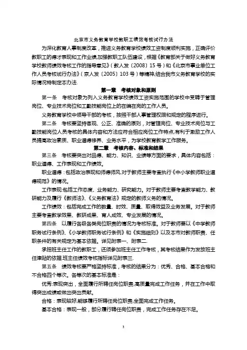 北京市义务教育学校教职工绩效考核试行办法