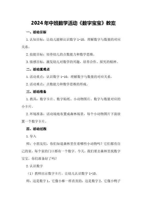 2024年中班数学活动《数字宝宝》教案