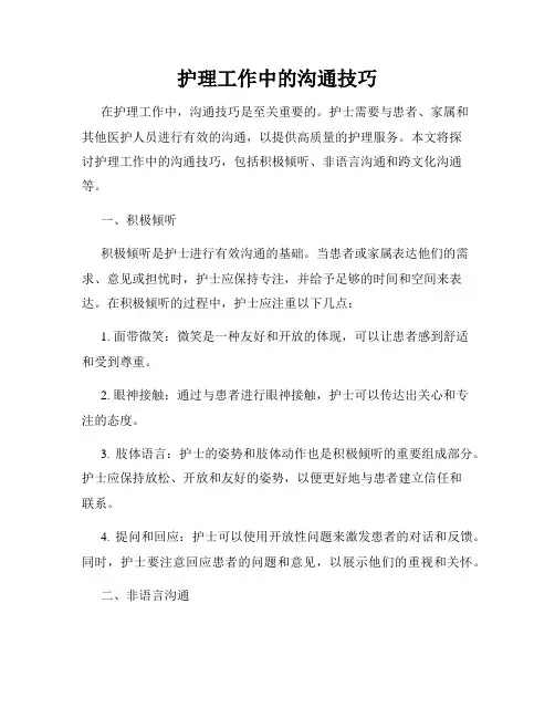 护理工作中的沟通技巧