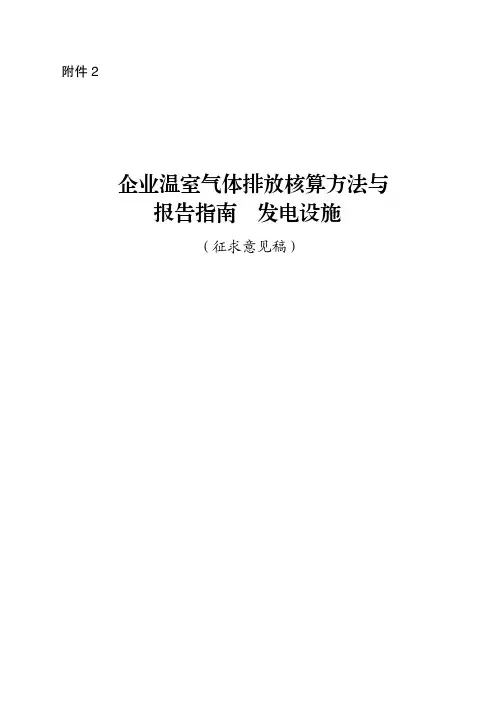 【政策】企业温室气体排放核算方法与报告指南 发电设施(征求意见稿)