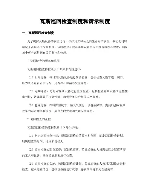 瓦斯巡回检查制度和请示制度