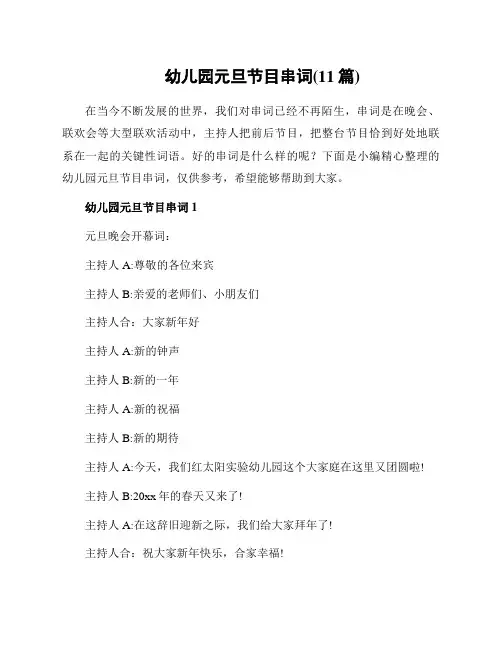 幼儿园元旦节目串词(11篇)