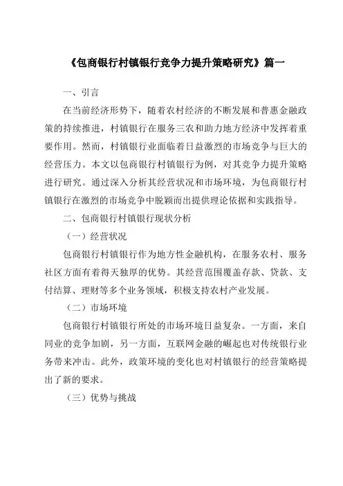 《包商银行村镇银行竞争力提升策略研究》范文