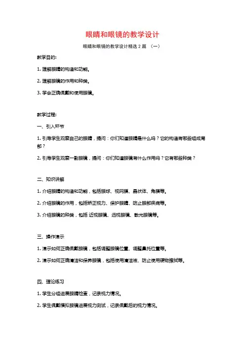 眼睛和眼镜的教学设计2篇