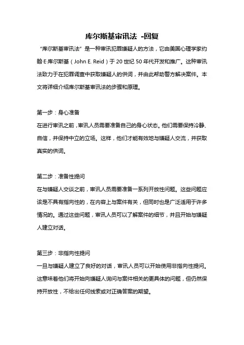 库尔斯基审讯法 -回复