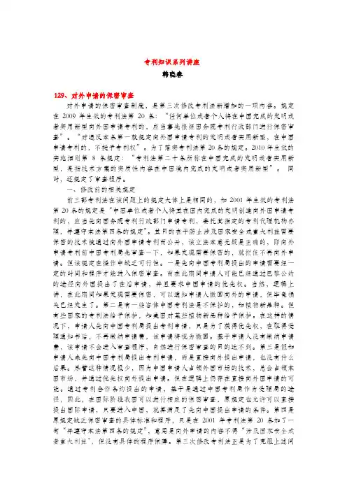 对外申请的保密审查(专利知识讲座129)韩晓春