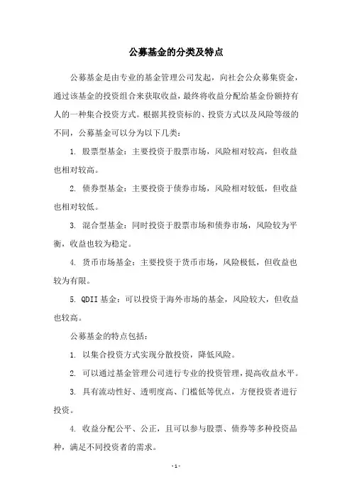 公募基金的分类及特点