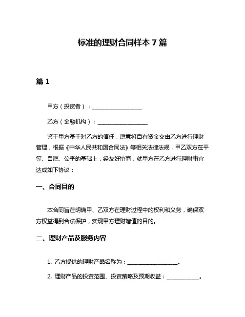 标准的理财合同样本7篇