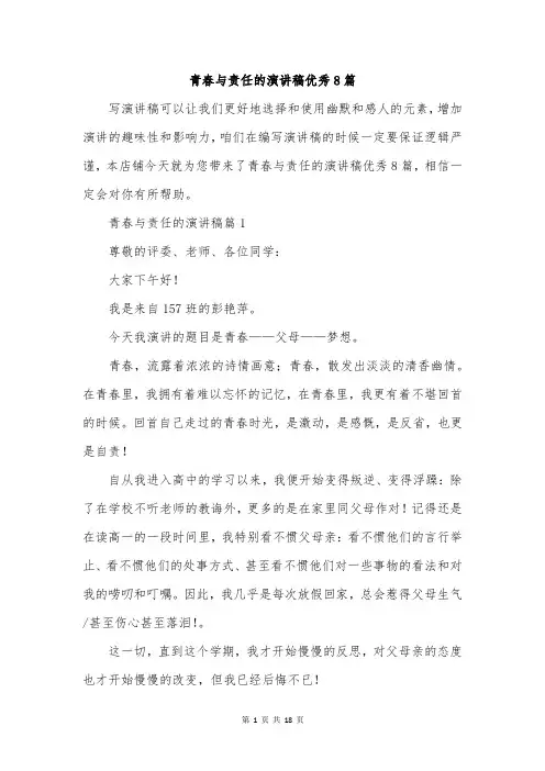 青春与责任的演讲稿优秀8篇