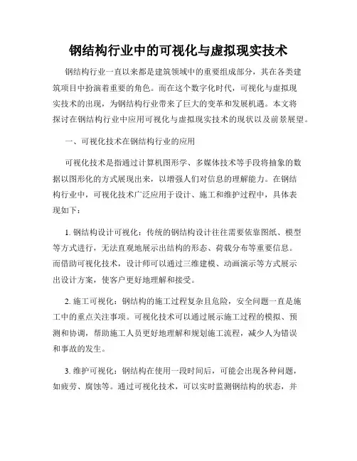 钢结构行业中的可视化与虚拟现实技术