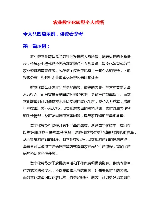 农业数字化转型个人感悟