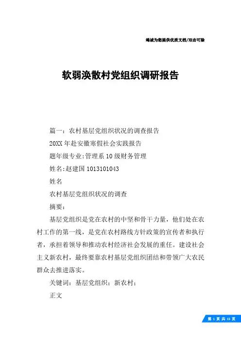 软弱涣散村党组织调研报告